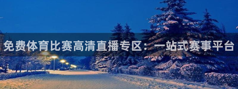 免费体育比赛高清直播专区：一站式赛事平台